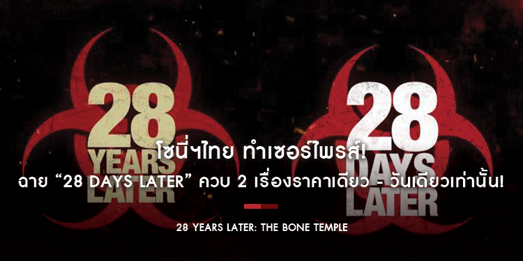 โซนี่ฯไทย ทำเซอร์ไพรส์! ฉาย “28 Days Later” ในโรงฯอีกครั้ง ควบ “28 Years Later” แบบ “Double Features” 2 เรื่องราคาเดียว - วันเดียวเท่านั้น!